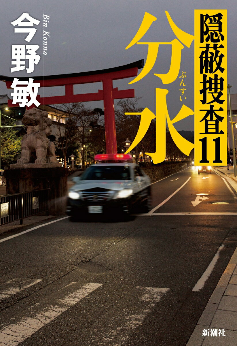 【中古】分水（単行本）