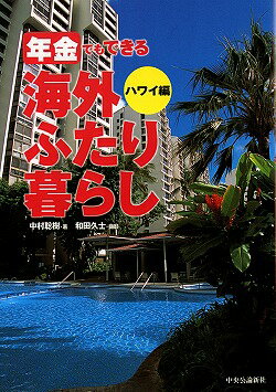 【中古】年金でもできる海外ふたり暮らし（ハワイ編）（単行本）