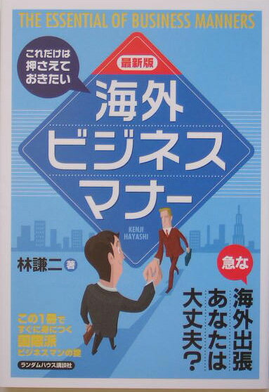 乐天商城 - 【中古】海外ビジネスマナー（単行本）