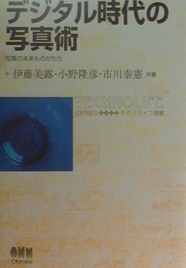 【中古】デジタル時代の写真術（単行本）