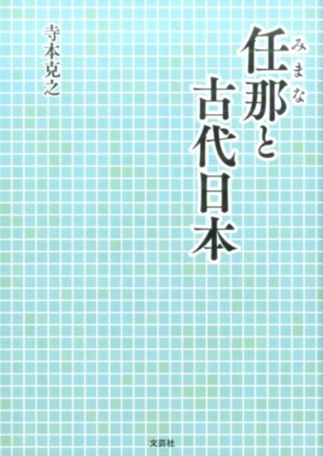 【中古】任那と古代日本（文庫）