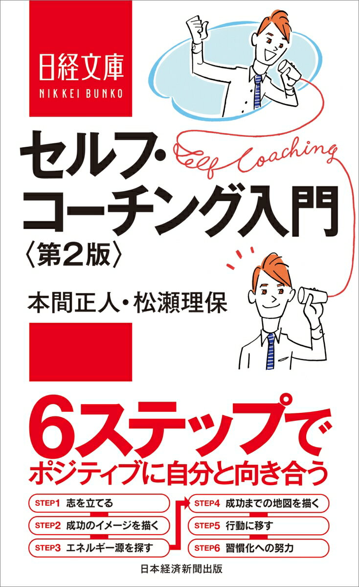 【中古】セルフ・コーチング入門＜第2版＞（単行本（ソフトカバー））