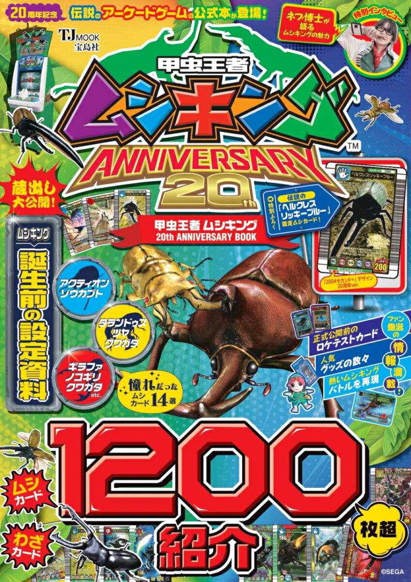 【中古】甲虫王者ムシキング 20th ANNIVERSARY BOOK（ムック）