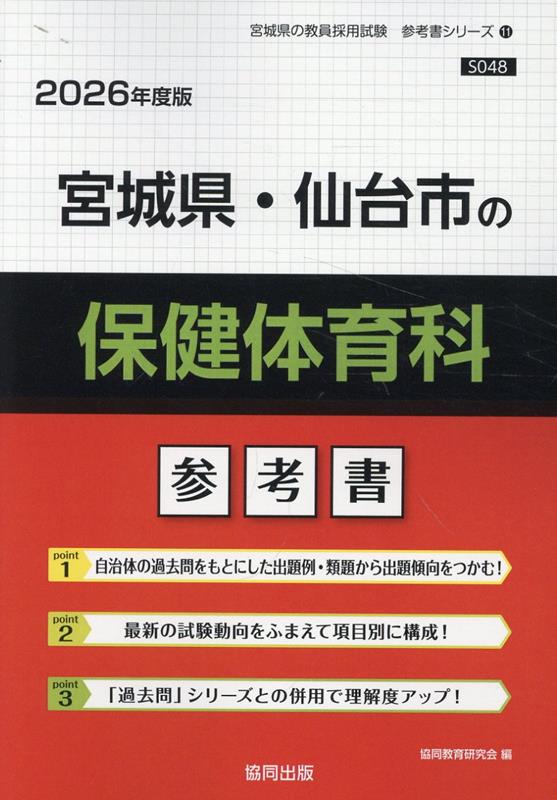 【中古】宮城県・仙台市の保健体育科参考書（2026年度版）（単行本）
