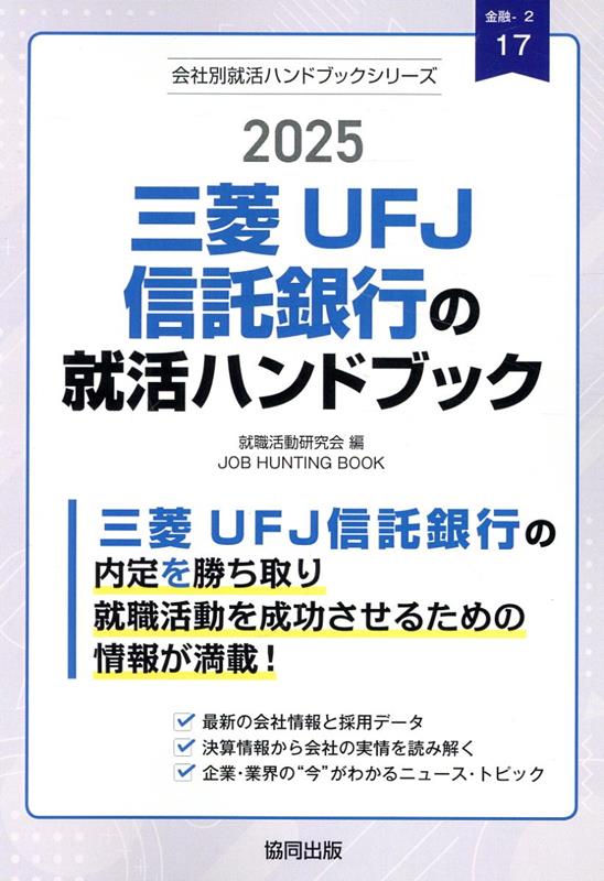 【中古】三菱UFJ信託銀行の就活ハンドブック（2025年度版）（単行本）