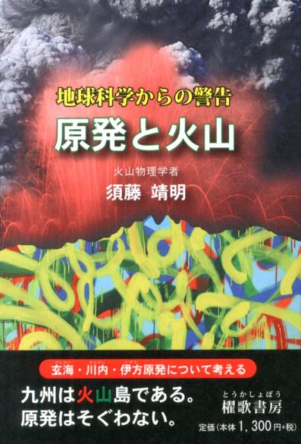 【中古】原発と火山（単行本）