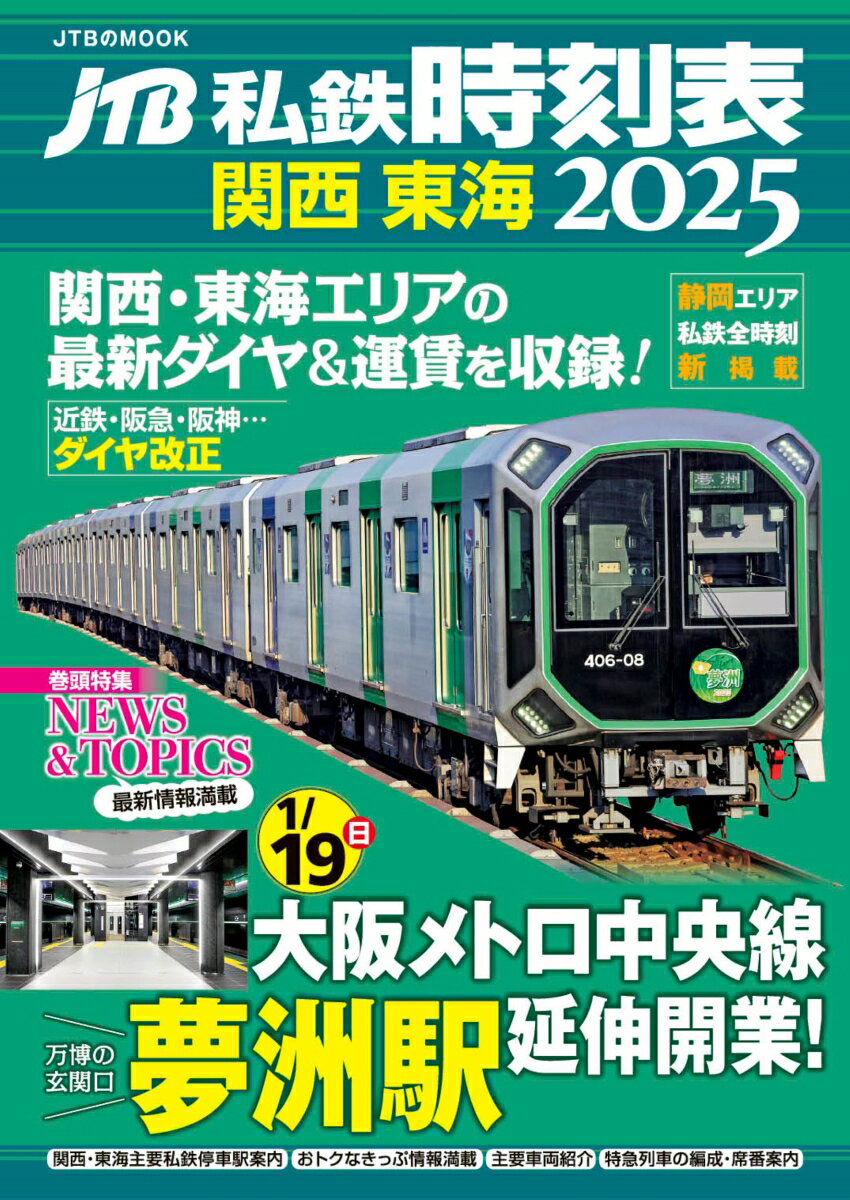 【中古】JTB私鉄時刻表 関西 東海2025（ムック）