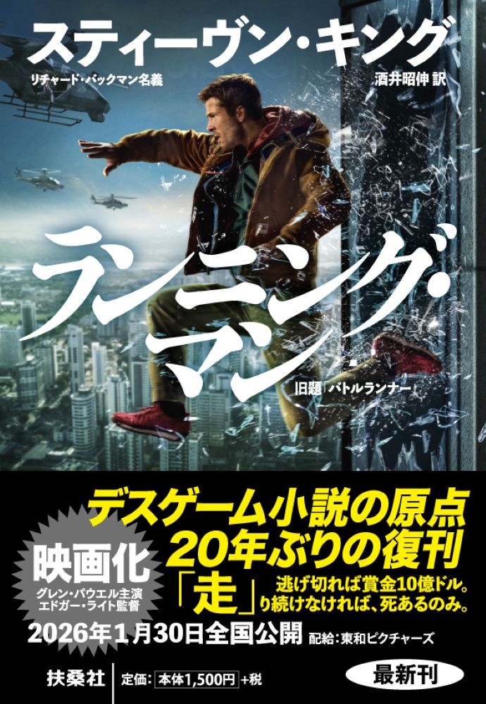 【中古】ランニング・マン（文庫）