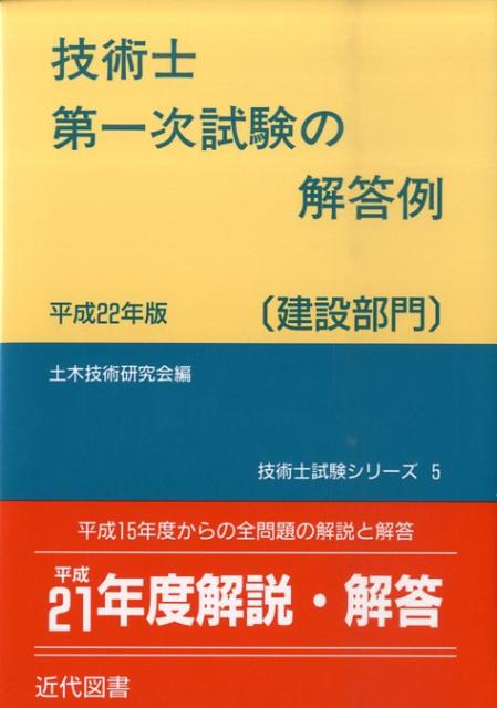 【中古】技術士第一次試験の解答例建設部門　平成22年版（単行本）