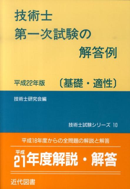 【中古】技術士第一次試験の解答例基礎・適性　平成22年版（単行本）