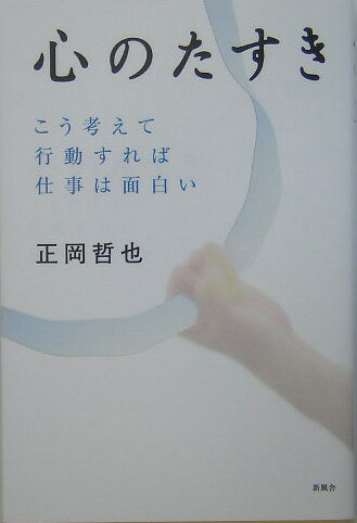 資訊管理手冊 - 【中古】心のたすき（単行本）