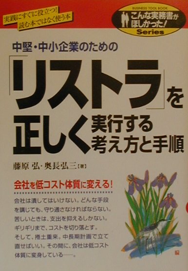【中古】「リストラ」を正しく実行する考え方と手順（単行本）