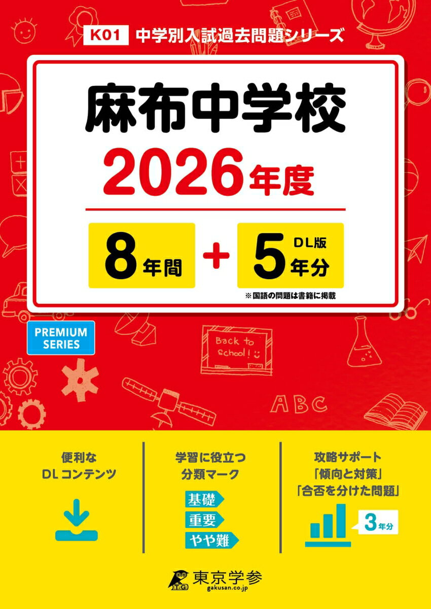 【中古】麻布中学校（2026年度）（単行本）