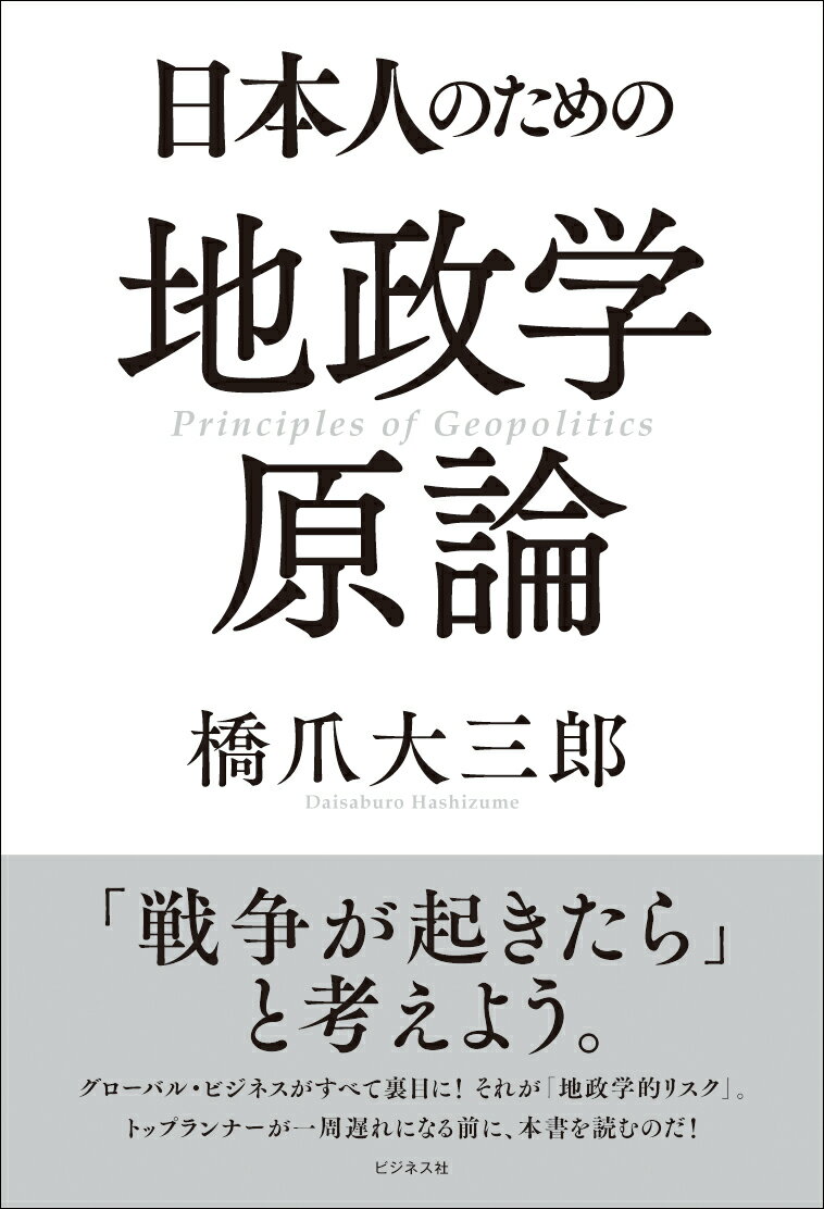 【中古】日本人のための地政学原論（単行本（ソフトカバー））