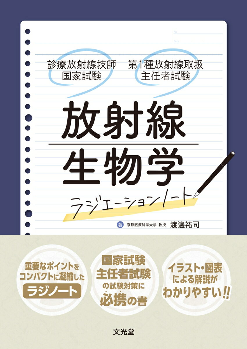 【中古】放射線生物学　（ラジエーションノート　診療放射線技師国家試験・第1種放射線取扱主任者試験）（単行本）