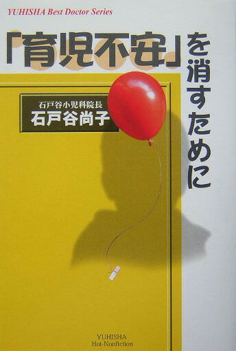 【中古】「育児不安」を消すために（単行本）