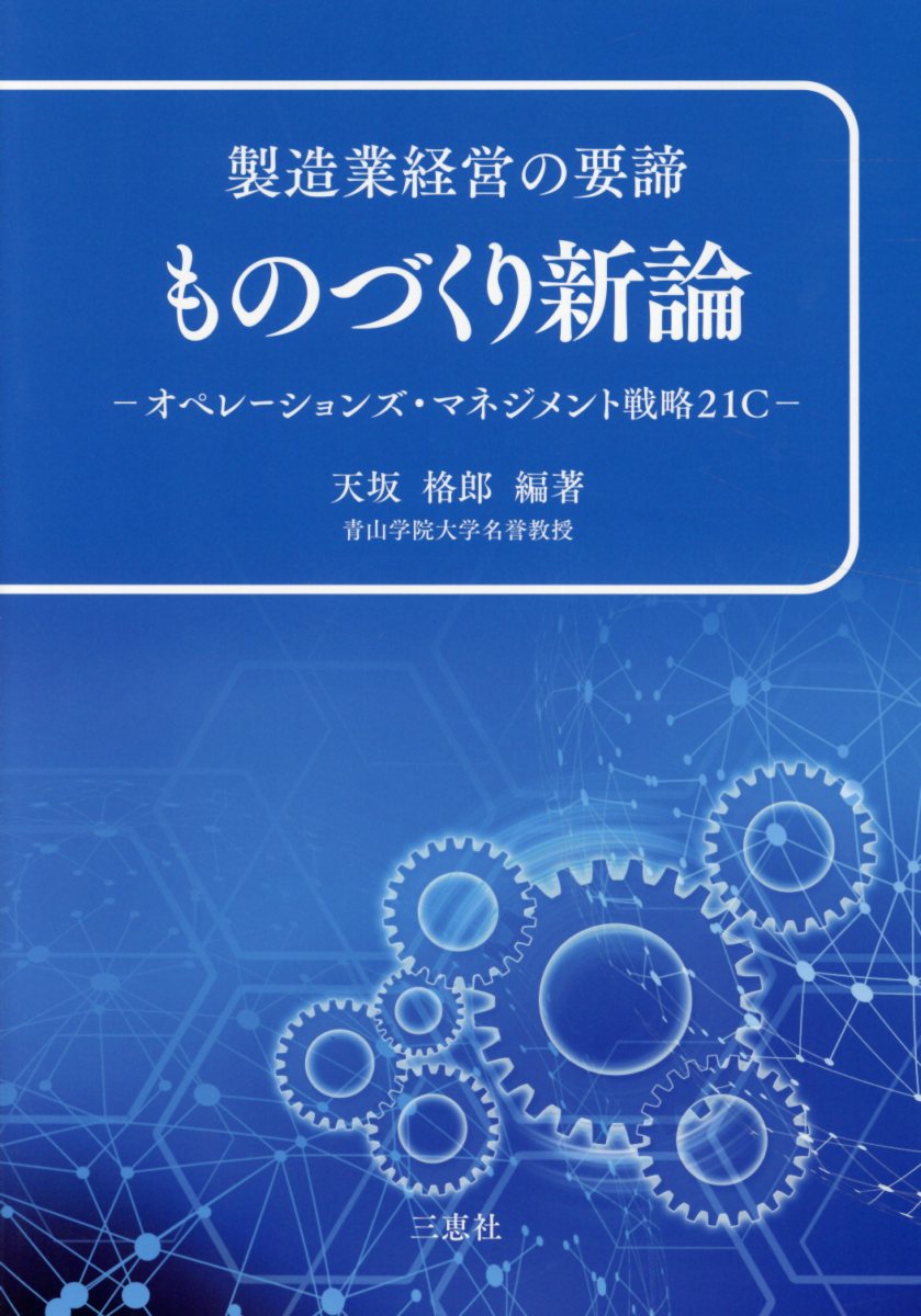 【中古】製造業経営の要諦ものづくり新論（単行本）