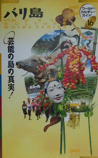 【中古】バリ島（単行本）
