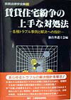 Other - 【中古】賃貸住宅紛争の上手な対処法（単行本）