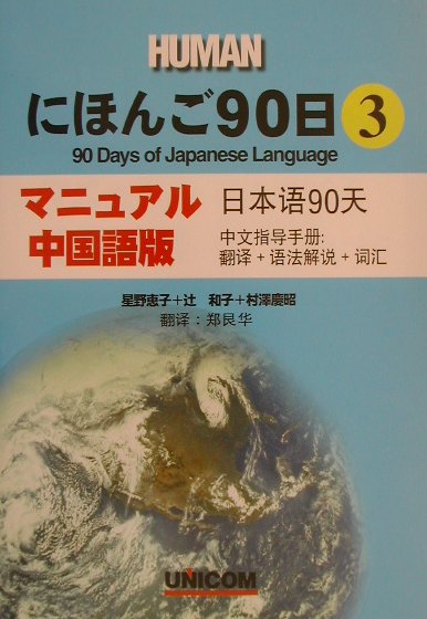 【中古】にほんご90日（第3巻　マニュアル中国語版）（単行本）