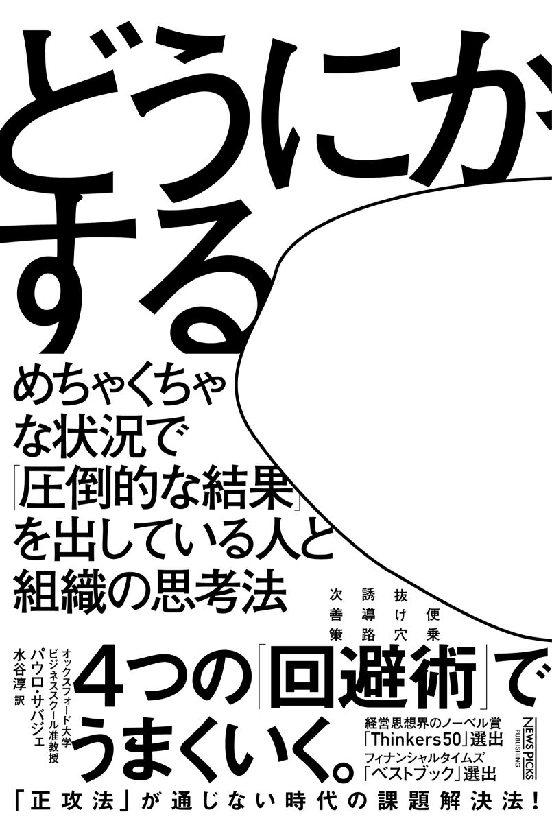 【中古】どうにかする（単行本（ソフトカバー））