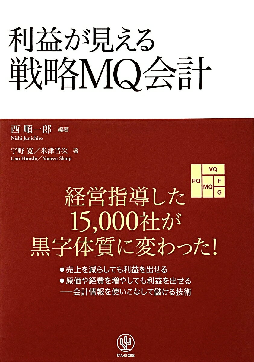 【中古】利益が見える戦略MQ会計（単行本（ソフトカバー））