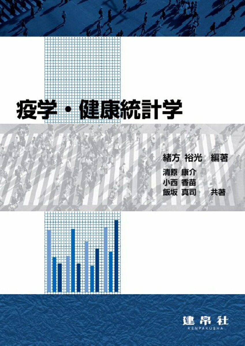 Other - 【中古】疫学・健康統計学（単行本）