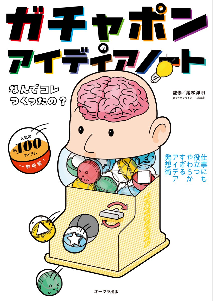 【中古】ガチャポンのアイディアノート（ムック）