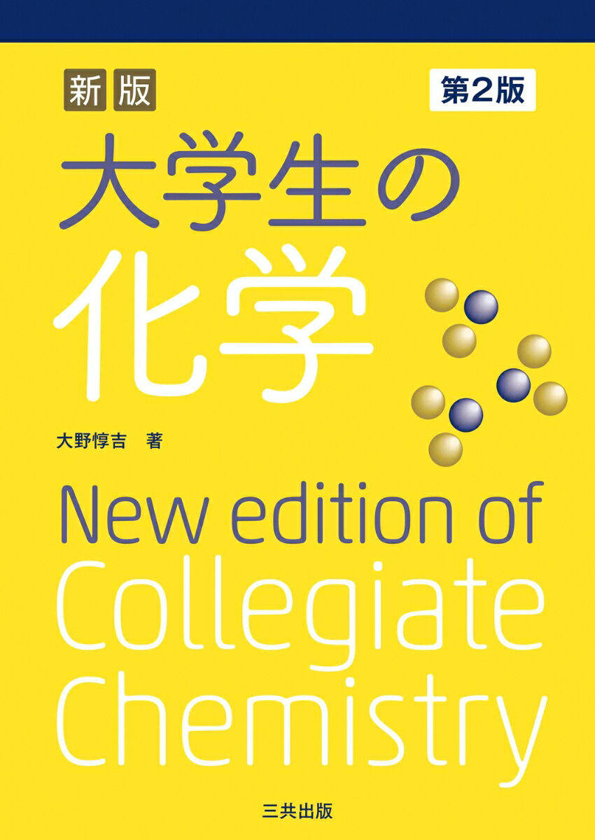 【中古】大学生の化学（単行本）