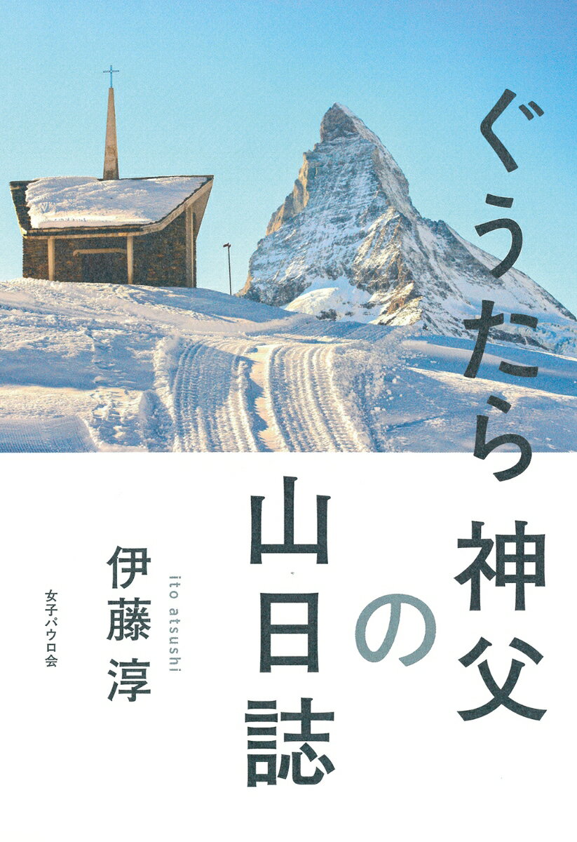 【中古】ぐうたら神父の山日誌（単行本）