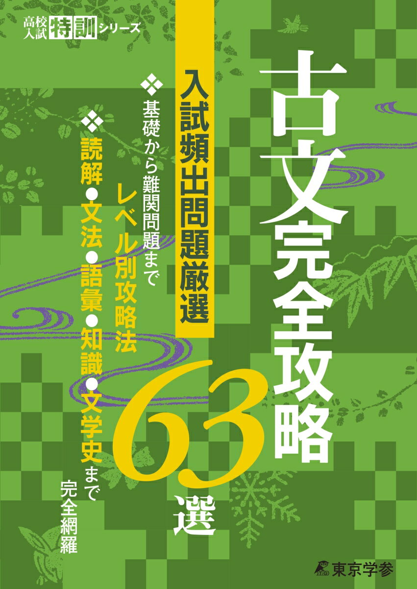 [Used] 63 Essential Selections for Mastering Classical Japanese Literature (Paperback)