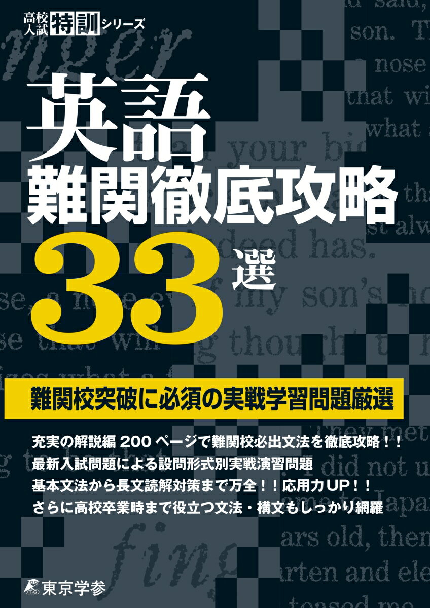【中古】英語難関徹底攻略33選（単行本）