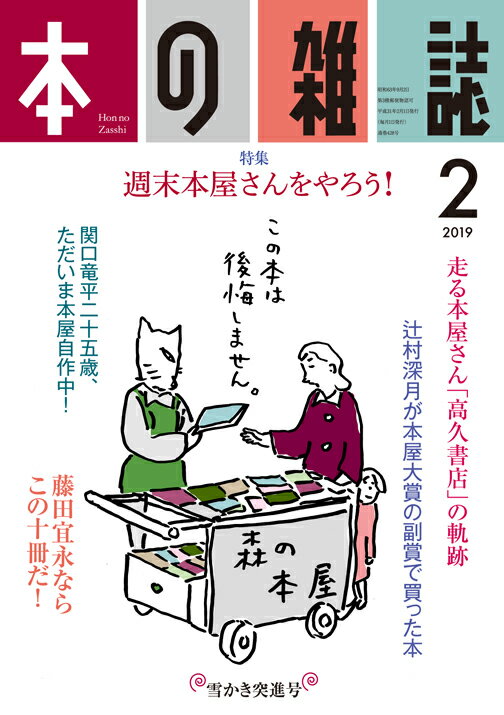 【中古】本の雑誌428号2019年2月号（単行本（ソフトカバー））