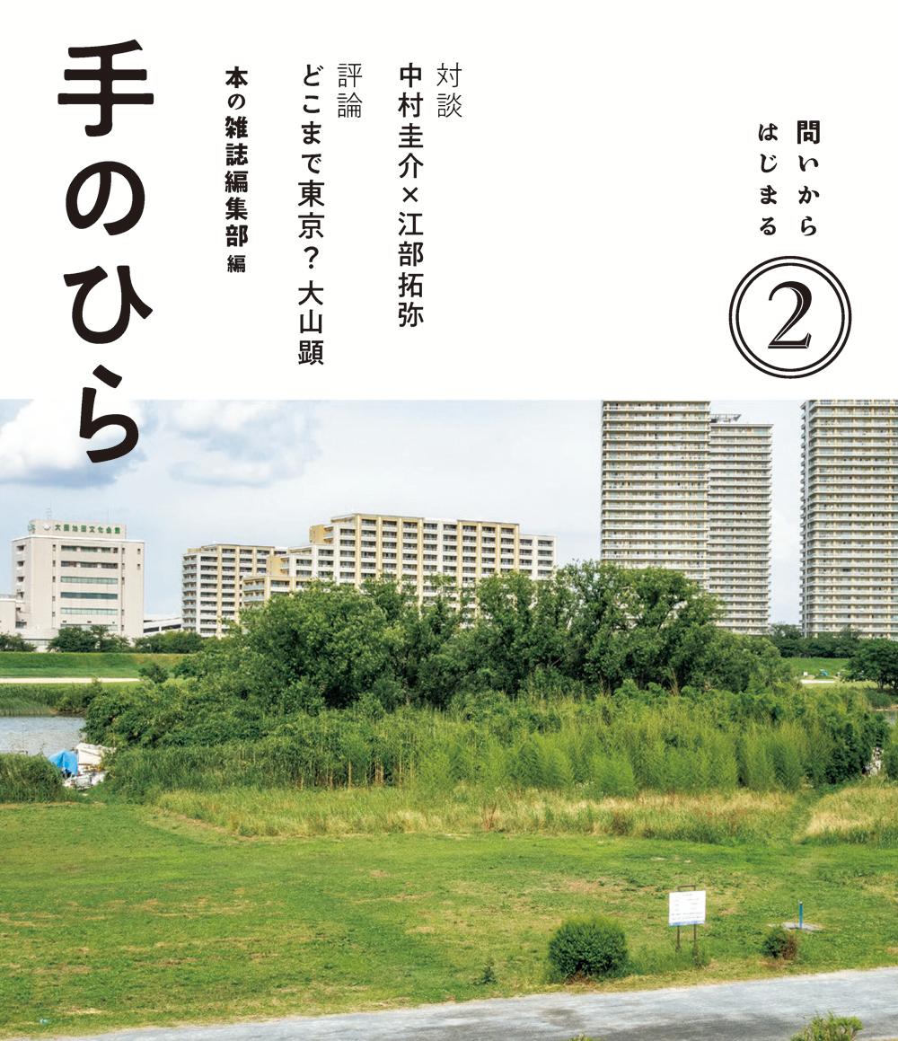 其它 - 【中古】手のひら（2）（単行本（ソフトカバー））