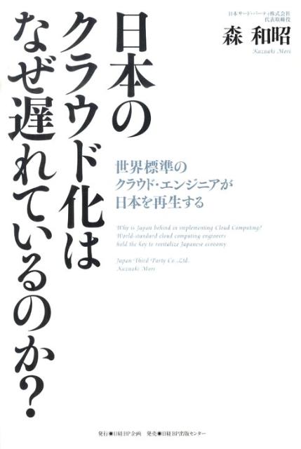 【中古】日本のクラウド化はなぜ遅れているのか？（単行本）
