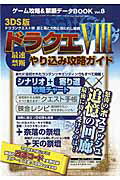 【中古】ゲーム攻略＆禁断データBOOK（vol．8）（ムック）
