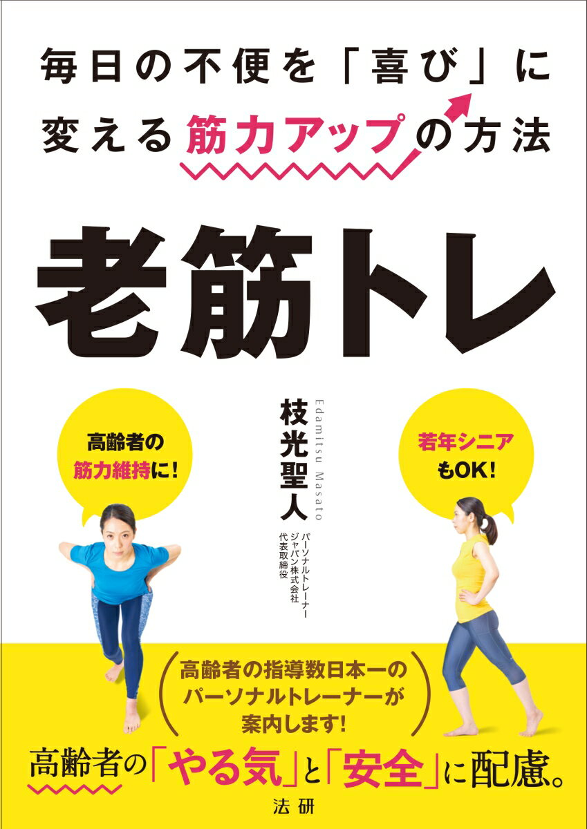 【中古】老筋トレ（単行本）