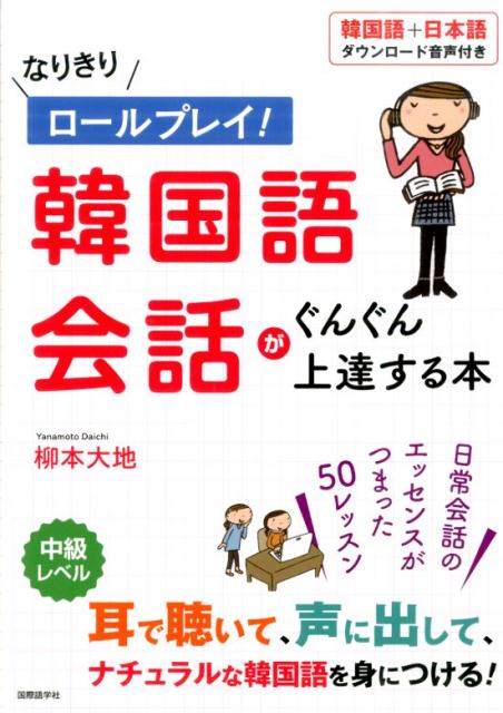 【中古】なりきりロールプレイ！韓国語会話がぐんぐん上達する本（単行本（ソフトカバー））