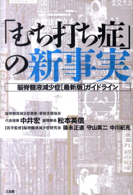 【中古】「むち打ち症」の新事実（単行本（ソフトカバー））