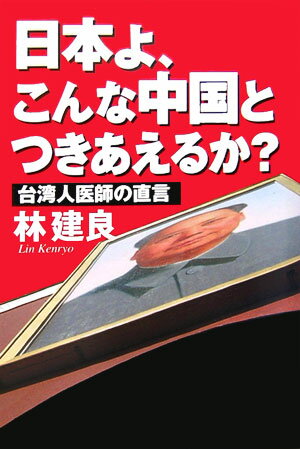 【中古】日本よ、こんな中国とつきあえるか？（単行本（ソフトカバー））