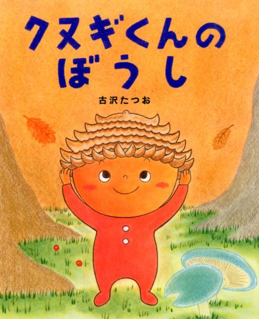 【3980円以上送料無料】クヌギくんのぼうし／古沢たつお／作