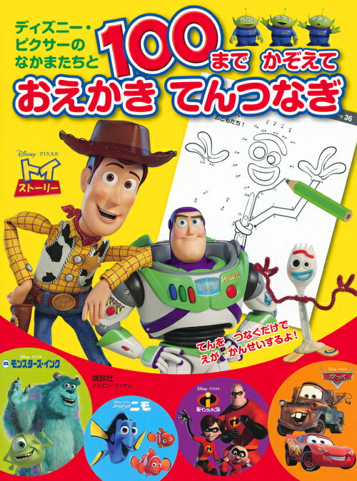 【中古】ディズニー・ピクサーの　なかまたちと　100まで　かぞえて　おえかき　てんつなぎ　（ディズニーブックス）（ムック）