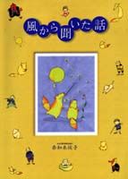 【中古】風から聞いた話（大型本）
