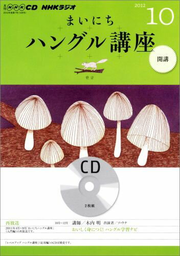 【中古】NHKラジオまいにちハングル講座（10月号）（CD）