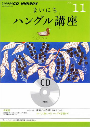 【中古】NHKラジオまいにちハングル講座（11月号）（CD）