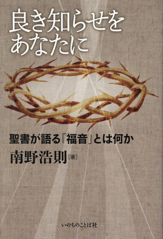【中古】良き知らせをあなたに（単行本）