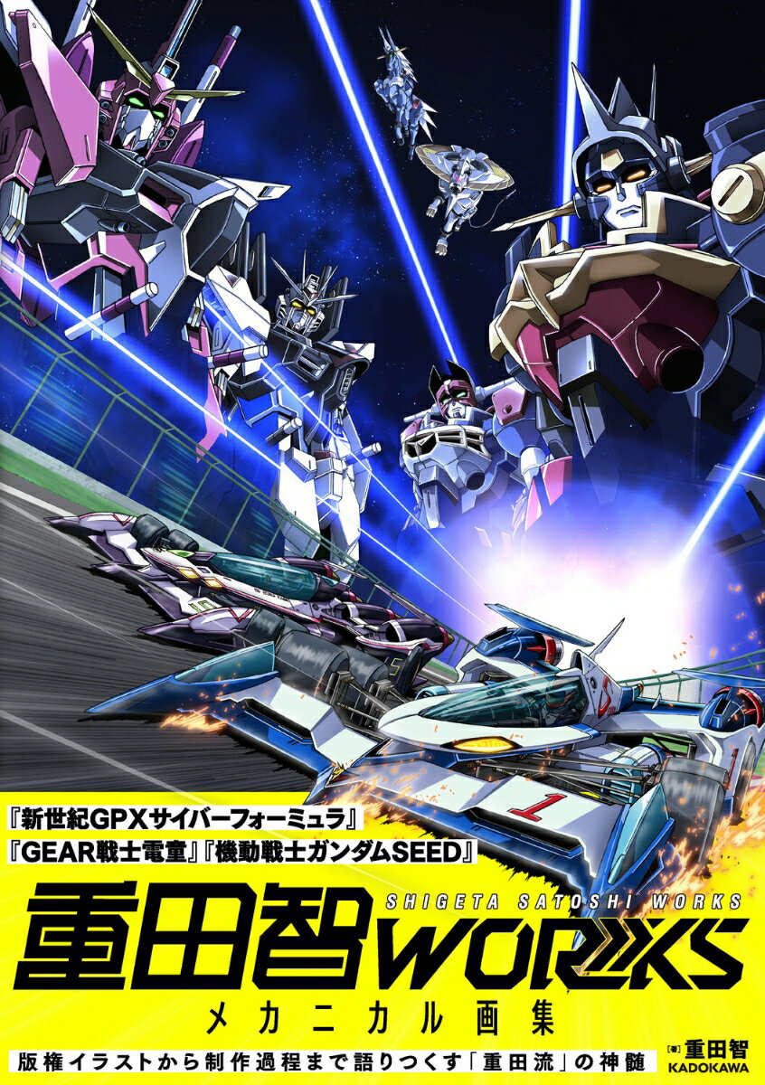 【中古】重田智WORKS メカニカル画集（大型本）