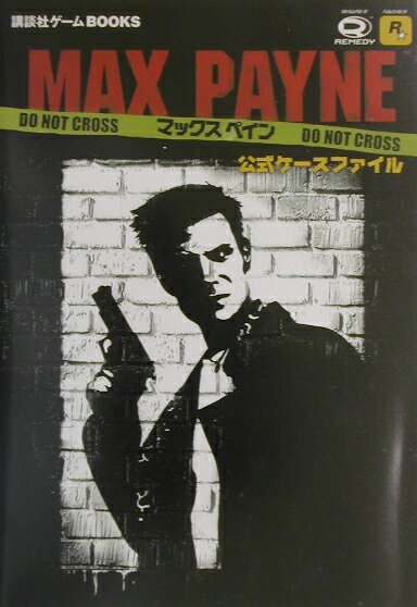 【中古】マックスペイン公式ケースファイル（単行本）