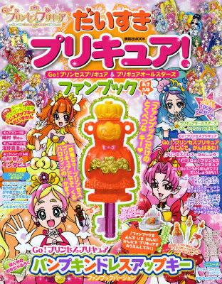 【中古】だいすきプリキュア！Go！プリンセスプリキュア＆プリキュアオールスターズファンブ（あき・ふゆ）（ムック）