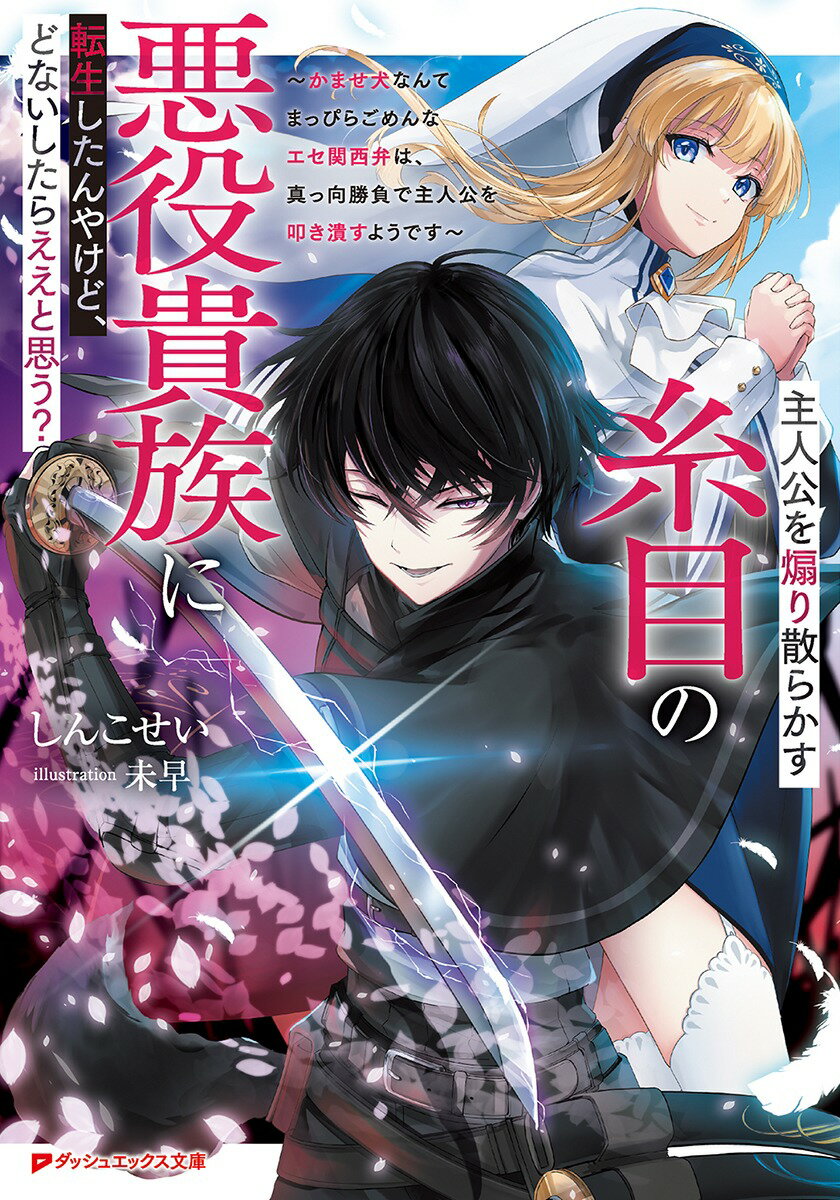 【中古】主人公を煽り散らかす糸目の悪役貴族に転生したんやけど、どないしたらええと思う? ～かませ犬なんてまっぴらごめんなエセ関西弁は、真っ向勝負で主人公を叩き潰すようです～（文庫）